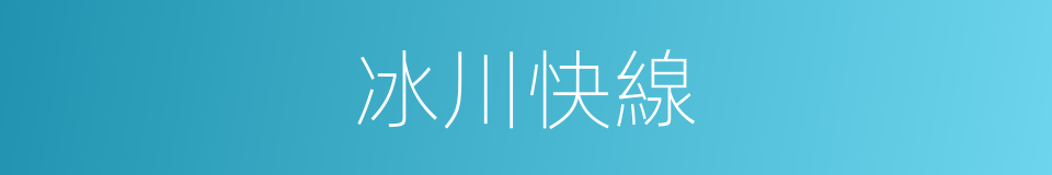 冰川快線的同義詞