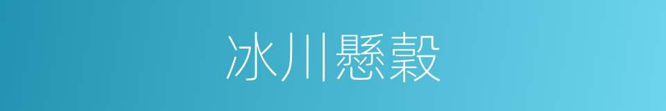 冰川懸穀的同義詞