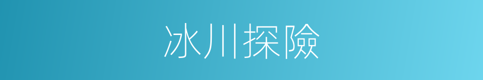 冰川探險的同義詞