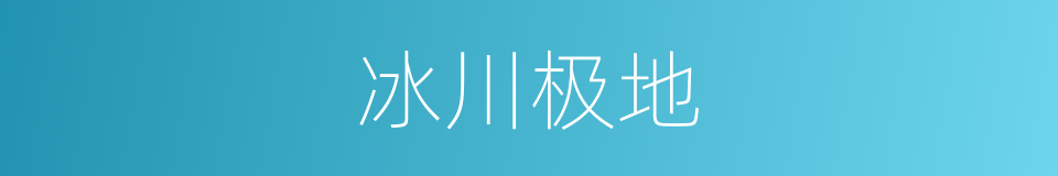 冰川极地的同义词