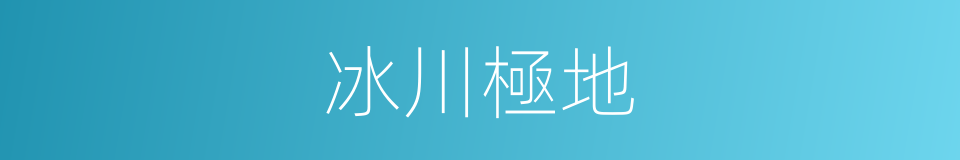 冰川極地的同義詞