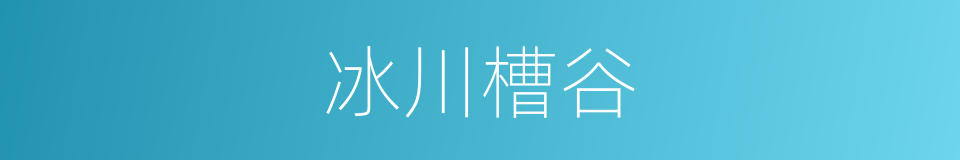 冰川槽谷的同义词