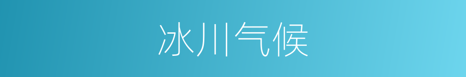 冰川气候的同义词