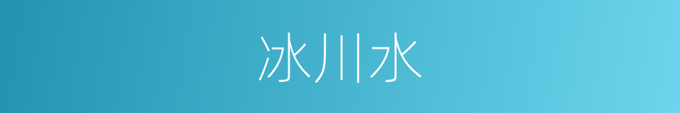 冰川水的同义词