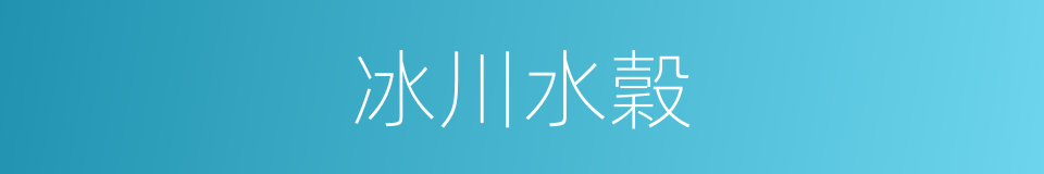 冰川水穀的同義詞