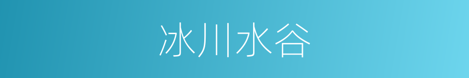 冰川水谷的同义词