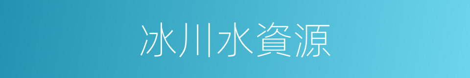 冰川水資源的同義詞