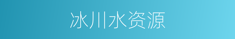 冰川水资源的同义词