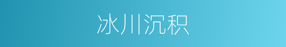 冰川沉积的同义词