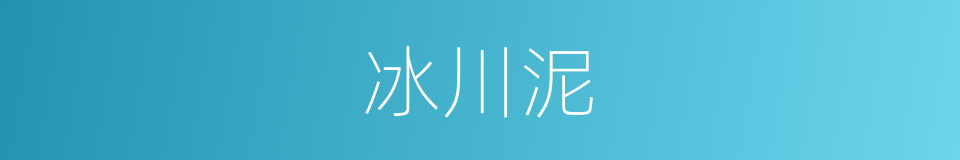 冰川泥的同义词