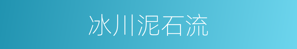 冰川泥石流的同义词