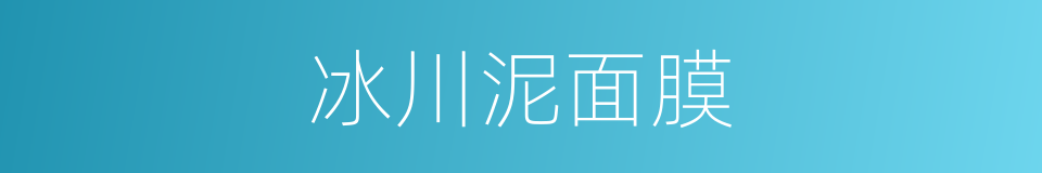 冰川泥面膜的同义词