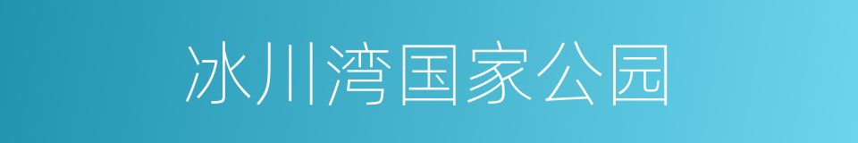 冰川湾国家公园的同义词