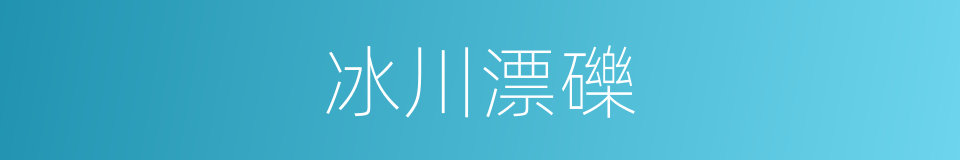 冰川漂礫的同義詞