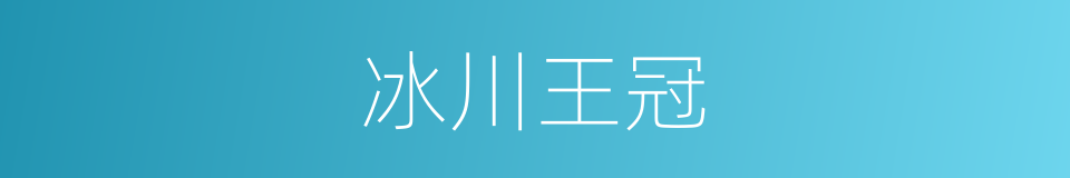 冰川王冠的同义词