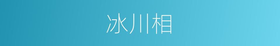 冰川相的同义词