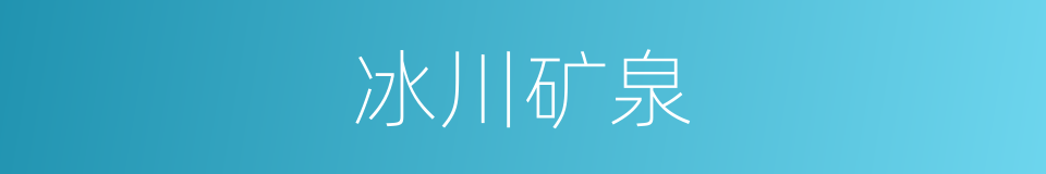 冰川矿泉的同义词