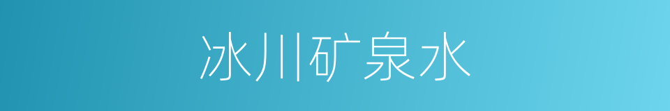 冰川矿泉水的同义词