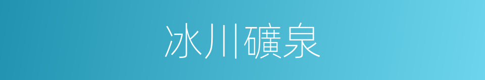 冰川礦泉的同義詞