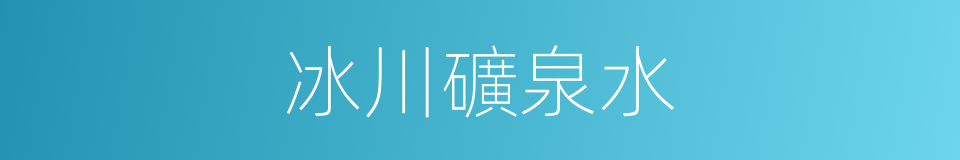 冰川礦泉水的同義詞