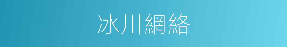 冰川網絡的同義詞