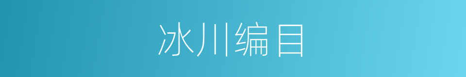 冰川编目的同义词