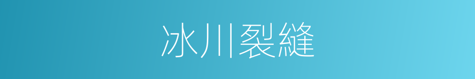 冰川裂縫的同義詞