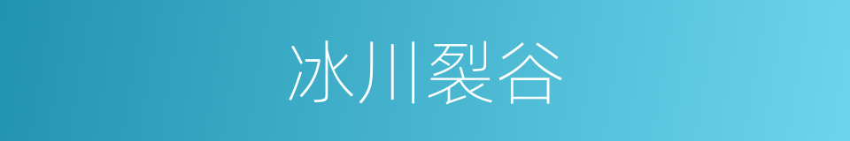 冰川裂谷的同义词