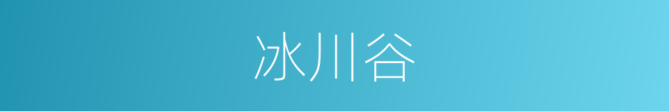 冰川谷的同义词