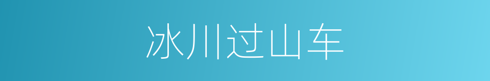 冰川过山车的同义词