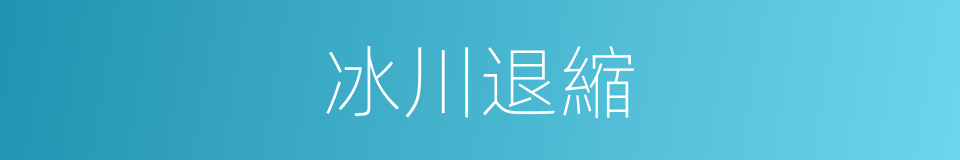 冰川退縮的同義詞