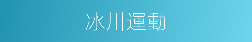 冰川運動的同義詞