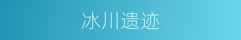 冰川遗迹的同义词