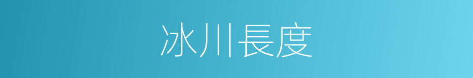 冰川長度的同義詞