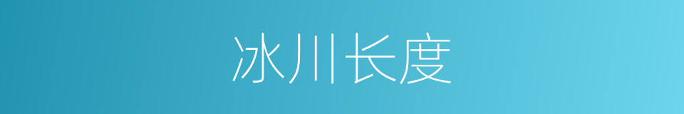 冰川长度的同义词