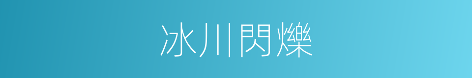 冰川閃爍的同義詞