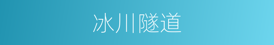 冰川隧道的同义词