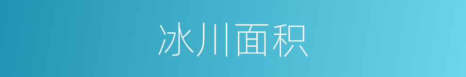 冰川面积的同义词