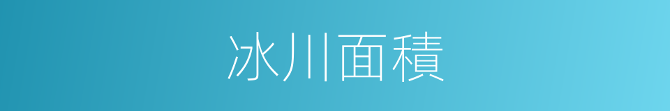 冰川面積的同義詞