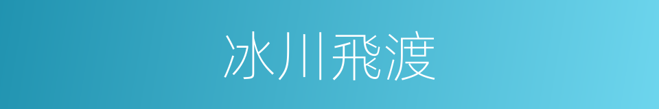 冰川飛渡的同義詞