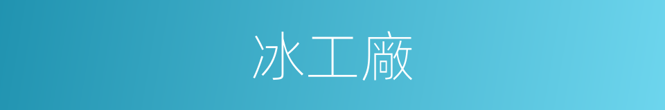 冰工廠的同義詞