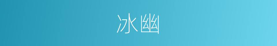 冰幽的同义词
