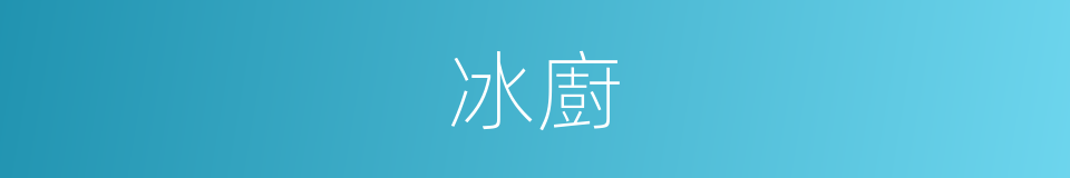 冰廚的意思