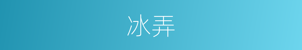 冰弄的同义词