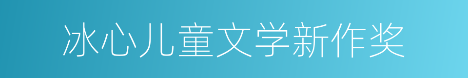 冰心儿童文学新作奖的同义词