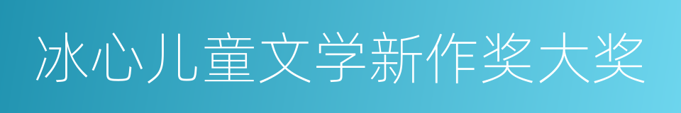 冰心儿童文学新作奖大奖的同义词