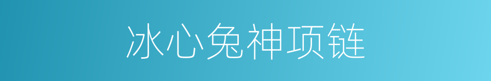 冰心兔神项链的同义词