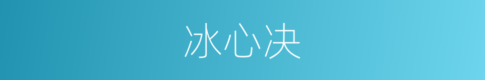 冰心决的同义词