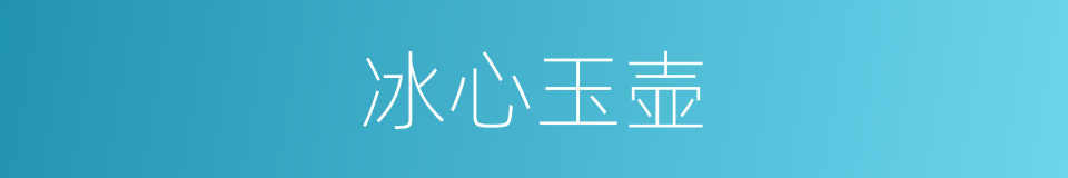 冰心玉壶的意思