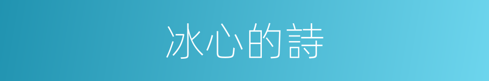 冰心的詩的同義詞